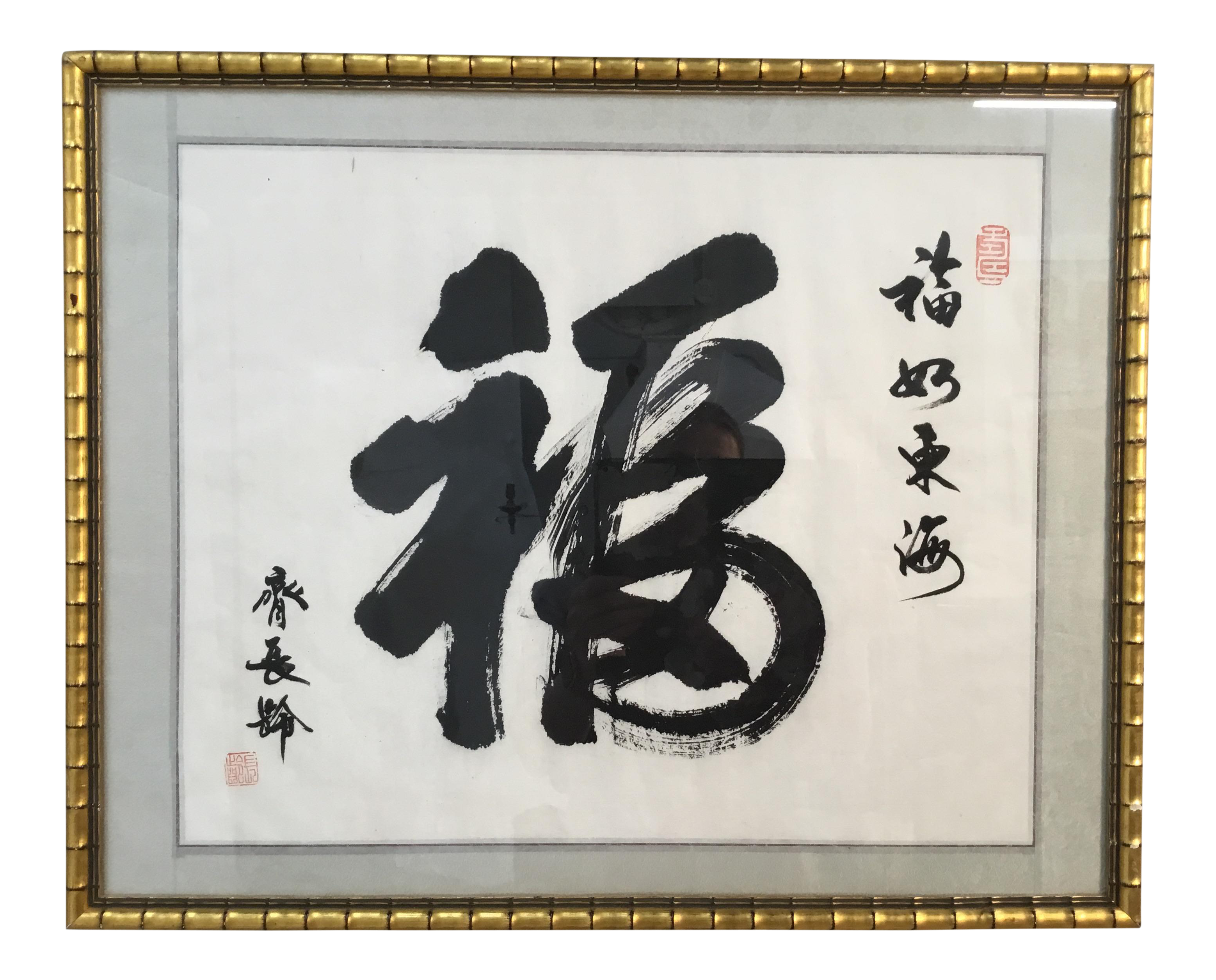 Blessing And Good Fortune Framed Chinese Calligraphy Chairish