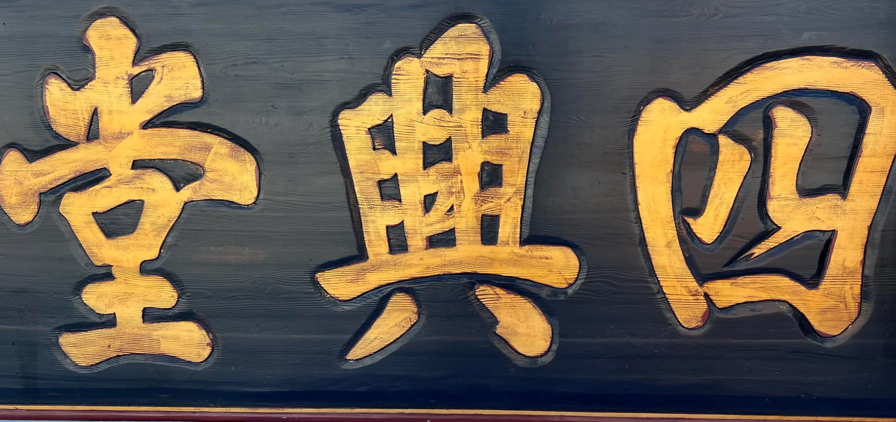 Vintage Chinese Ebonized and Gilt Wood Monumental Shop Sign