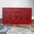 Vintage Japanese Medicine Box with Sliding Drawer, 1950s For Sale - Image 4 of 10