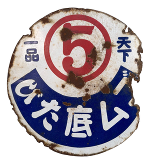 Japanese Double-Sided Enamel Tabi Advertising Sign, 1940s