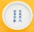Yellow Chinese Dragon and Phoenix Motif Porcelain Bowl For Sale - Image 8 of 8