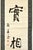 Bao Xiang is a beautiful artistic calligraphy in China ink on Xuan paper realized by a Chinese artist commonly called Ya...