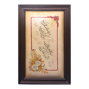 1990s Illuminated Verse (Or Floral Benediction)