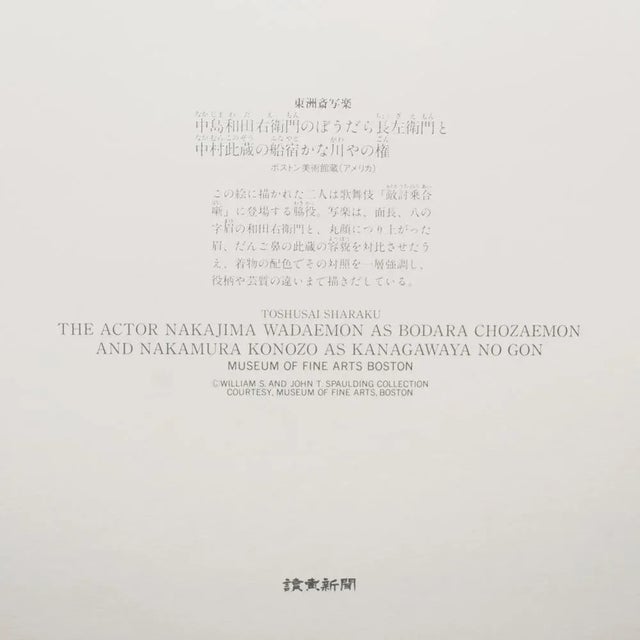 1980s Tōshūsai Sharaku, Kabuki Actors Nakajima Wadaemon and Nakamura Konozo For Sale In Dallas - Image 6 of 7