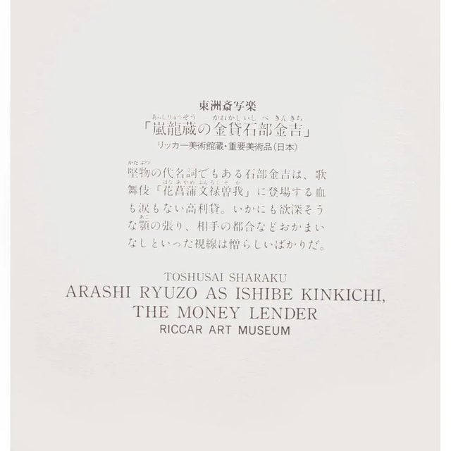 1980s 1980s Tōshūsai Sharaku, Kabuki Actor Arashi Ryuzo as Ishibe Kinkichi, the Money Lender For Sale - Image 5 of 7