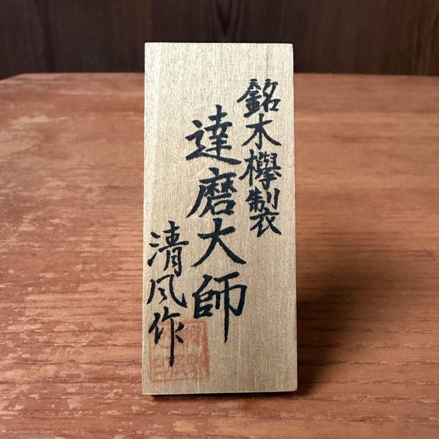 Wood Vintage Japanese Daruma in Keyaki Wood by Gōno Seifū, 1980s For Sale - Image 7 of 10