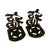 Pair of unpolished, heavily patinated brass bookends with Chinese character which means "Good Luck" with a star base....