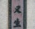 Chinese Antique Chinese Calligraphy Sign For Sale - Image 3 of 5