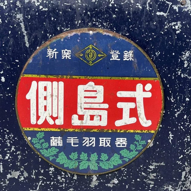 Beautiful, weathered metal advertising sign from Japan, 1950s. with two upstanding sides and two mounting hooks at the...