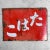 Industrial Tobacco Advertising Sign, Japan, 1950s For Sale - Image 3 of 10