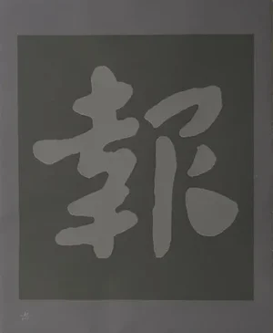 Chryssa, "Chinatown 6", Abstract Screenprint