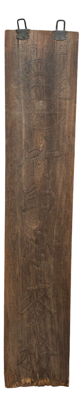 Japanese Wooden Kanban Shop Sign Take, 1890s