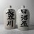 Large Taishō Japanese Sake Jars, Tokkuri, 1920s, Set of 2 For Sale - Image 16 of 16