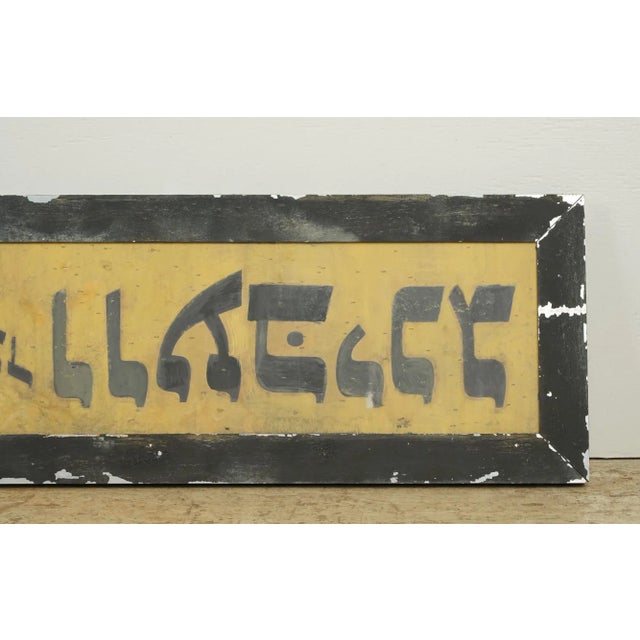 Metal Reclaimed Hebrew Wedding Aluminum Marty Supreme Movie Prop Sign For Sale - Image 7 of 10