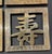 Set of Four Brass Chinese Character Trivets For Sale - Image 4 of 6