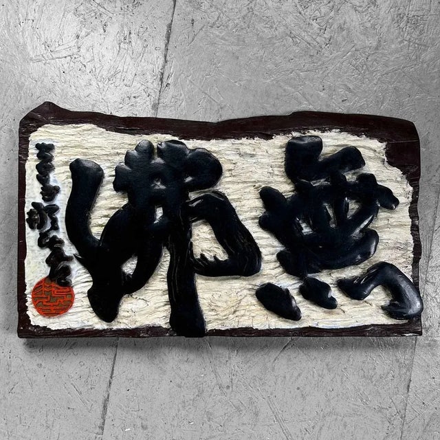 Shōwa Kanban Hanging Sign in Wood, Japan, 1940s For Sale - Image 10 of 13