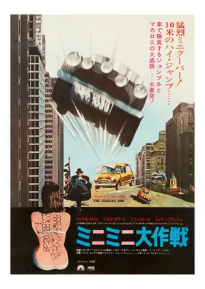 The Italian Job Original Vintage Movie Poster, Japanese, 1969