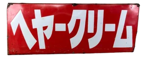 Vintage Advertising Sign Hair Cream from the 1950s Japan.
