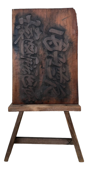 Japanese Hangi Woodblock for Nishide Seicha Tea Producer, 1940