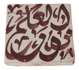 Moroccan Brown Ceramic Tile with Arabic Writing
