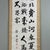 1920s Antique Japanese Kakemono Poem Scroll by General Nogi, 1920s For Sale - Image 5 of 18