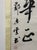 Vintage Chinese Calligraphy Hanging Scroll, Hand Brush Script Wall Art For Sale - Image 4 of 5