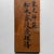 1950s Japanese Wooden Ikebana Kanban Koryū Seika Signboard, 1950s For Sale - Image 5 of 10