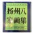 Yangzhou Eight Eccentrics Art Book: Large Format Chinese Painting Collection For Sale