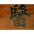2000 - 2009 Chinese Rectangular YiDa Characters Wood Decor Wall Plaque For Sale - Image 5 of 6