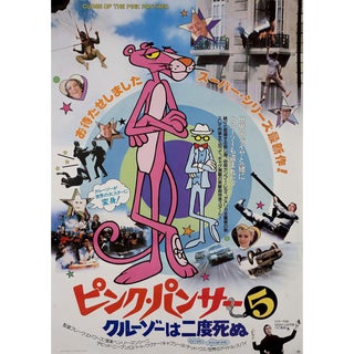 Curse of the Pink Panther 1983 Japanese B2 Film Poster For Sale