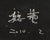 Wei Yi 魏艺, Zhang Chunhua from Childhood, Larger Than Life, 2010, Oil on Canvas For Sale - Image 6 of 7