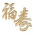 Chinese Calligraphy Characters, Vintage Brass Wall Hangings, Extra Large Symbols, Longevity, Good Fortune and Happiness, 1970’s For Sale