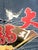 Japanese Fisherman Festival Kimono with Tsutsugaki Design For Sale - Image 10 of 14