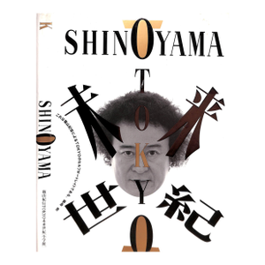 "Shinoyama: Tokyo Is Photography" 1992 Shinoyama, Kishin (Signed)