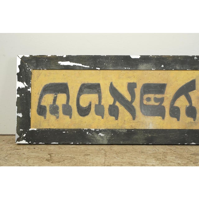 Traditional Reclaimed Hebrew Wedding Marty Supreme Movie Prop Sign For Sale - Image 3 of 8