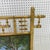Late 20th Century Faux Bamboo Giltwood French Decorative Firescreen For Sale - Image 4 of 11