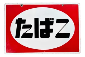 Tobacco Advertising Sign, Japan, 1980s