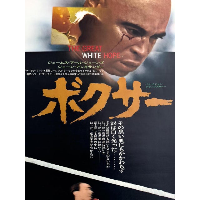The Great White Hope Original Japanese Movie Poster, 1970 For Sale - Image 3 of 8