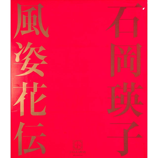 1980s "Eiko Ishioka: Japan's Ultimate Designer" 1983 Ishioka, Eiko For Sale - Image 5 of 9