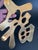 Vintage Brass Wall Hanging Trivets of Chinese Fortune & Prosperity Symbol - Set of 2 For Sale In Las Vegas - Image 6 of 13