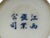 Blue Chinese Distressed White Porcelain Blue Kids Cow Graphic Holder Vase For Sale - Image 8 of 10