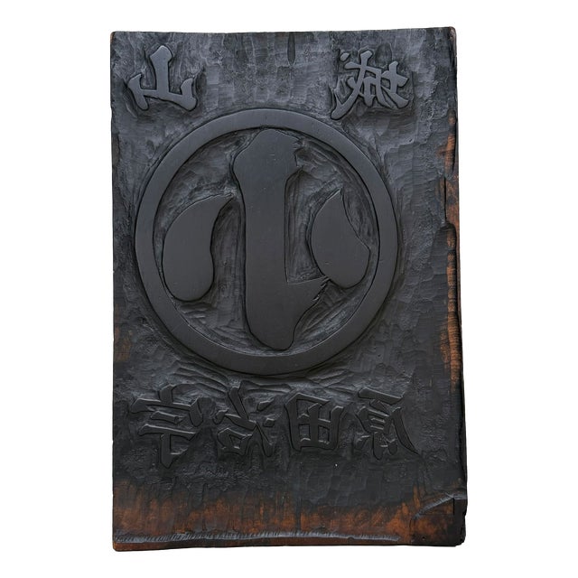 Japanese Hangi Woodblock Printing Plate, Yamashiro Ujitawara, 1940s For Sale