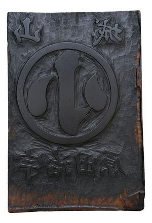 Japanese Hangi Woodblock Printing Plate, Yamashiro Ujitawara, 1940s