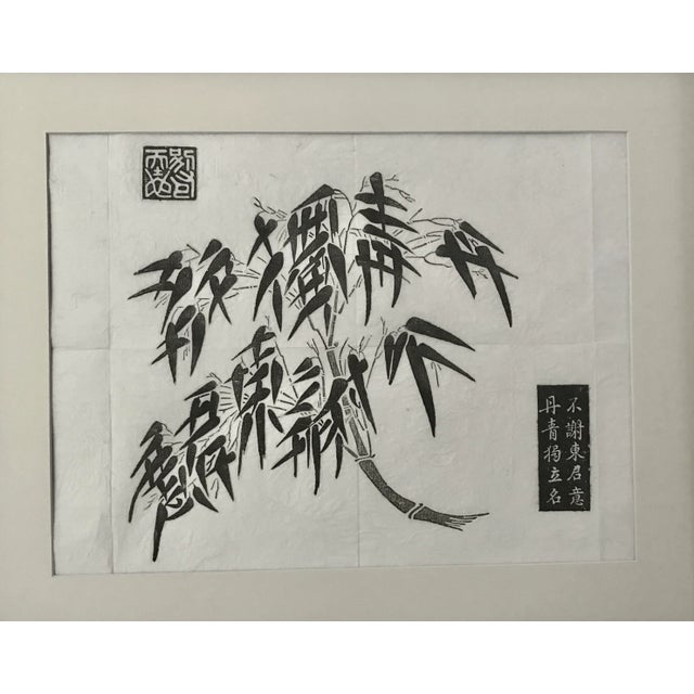 Vintage Chinese Woodblock Print of Bamboo Chinoiserie Ink on rice paper. Presented matted and framed.