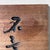 Wooden Japanese Hanging Shop Signboard, 1960s For Sale - Image 13 of 17