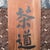 1930s Japanese Wooden Signboard, 1930s For Sale - Image 5 of 11
