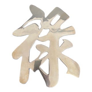Vintage Brass Wall Hanging Trivet of Chinese Prosperity Symbol For Sale