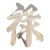 Vintage Brass Wall Hanging Trivet of Chinese Prosperity Symbol For Sale