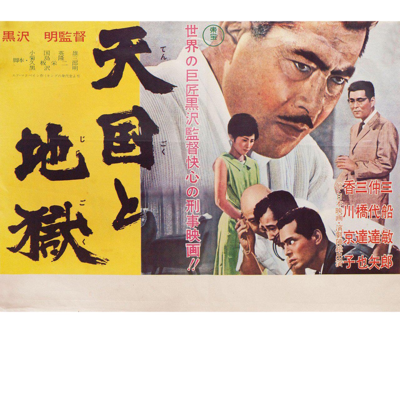 high and low 1963 japanese b3 film poster
