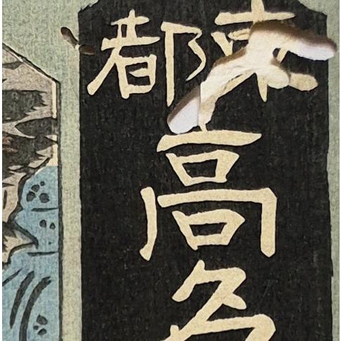 Mid 19th Century Edo Era (1852) Japanese Woodblock Print by Hiroshige & Kunisada of Samurai (Kabuki Actor) and Chûshuntei Restaurant – Newly Framed For Sale - Image 5 of 6